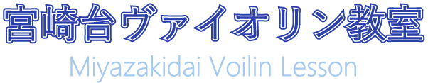 宮崎台 ヴァイオリン教室
