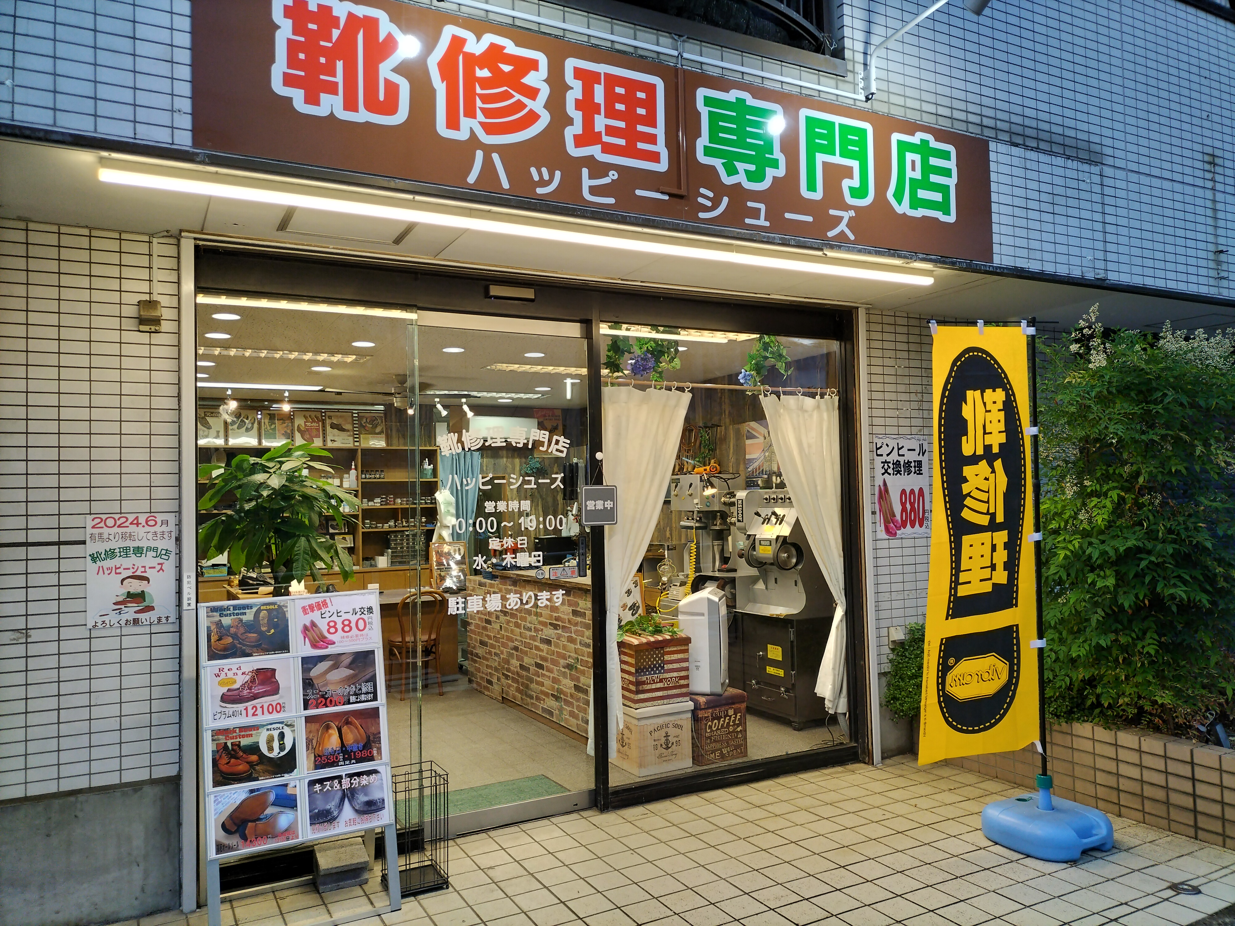 靴の修理はハッピーシューズ