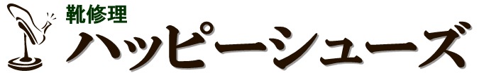靴修理　ハッピーシューズ