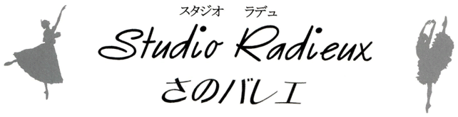 Studio radieux　さのバレエ　田園都市線　宮崎台　宮前平