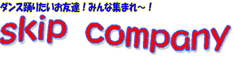 Skip Company　リズムダンス